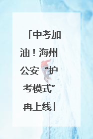 中考加油！海州公安“护考模式”再上线
