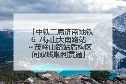 中铁二局济南地铁6-7标山大南路站～茂岭山路站盾构区间双线顺利贯通