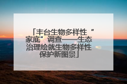 丰台生物多样性“家底”调查——生态治理绘就生物多样性保护新图景