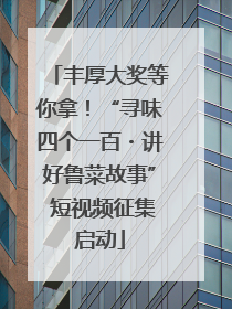 丰厚大奖等你拿！“寻味四个一百・讲好鲁菜故事” 短视频征集启动