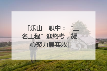 乐山一职中：“三名工程”迎终考，凝心聚力展实效