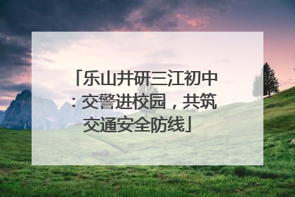 乐山井研三江初中：交警进校园，共筑交通安全防线