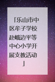乐山市中区牟子学校赴峨边平等中心小学开展支教活动