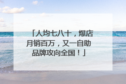 人均七八十，爆店月销百万，又一自助品牌攻向全国！