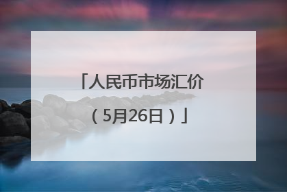 人民币市场汇价（5月26日）