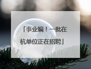 事业编！一批在杭单位正在招聘