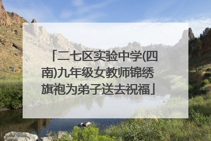 二七区实验中学(四南)九年级女教师锦绣旗袍为弟子送去祝福