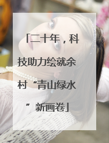 二十年，科技助力绘就余村“青山绿水”新画卷