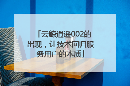 云鲸逍遥002的出现，让技术回归服务用户的本质