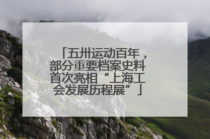 五卅运动百年，部分重要档案史料首次亮相“上海工会发展历程展”
