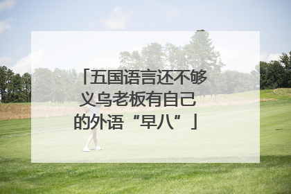 五国语言还不够 义乌老板有自己的外语“早八”