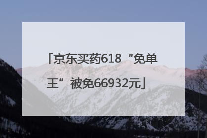 京东买药618“免单王”被免66932元