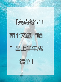 亮点纷呈！南平文旅“晒”出上半年成绩单
