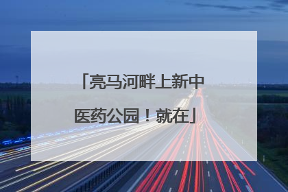 亮马河畔上新中医药公园！就在