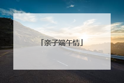 亲子端午情