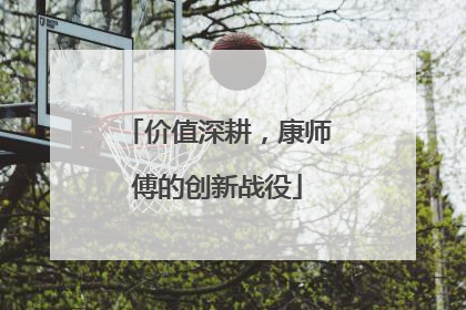 价值深耕，康师傅的创新战役
