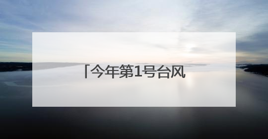 今年第1号台风“蝴蝶”生成！预计后天登陆！福建发布暴雨警报