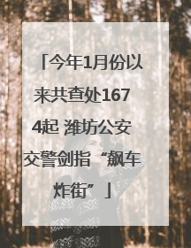 今年1月份以来共查处1674起 潍坊公安交警剑指“飙车炸街”