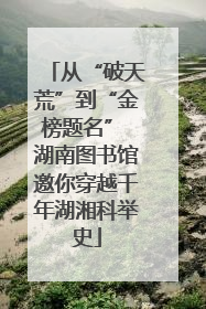 从“破天荒”到“金榜题名” 湖南图书馆邀你穿越千年湖湘科举史