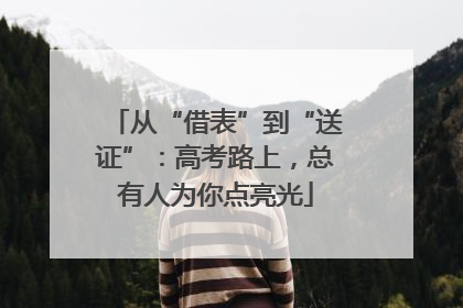 从“借表”到“送证”：高考路上，总有人为你点亮光