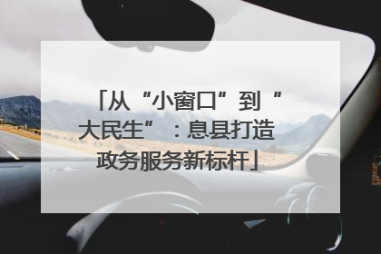 从“小窗口”到“大民生”：息县打造政务服务新标杆