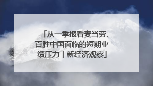 从一季报看麦当劳、百胜中国面临的短期业绩压力丨新经济观察