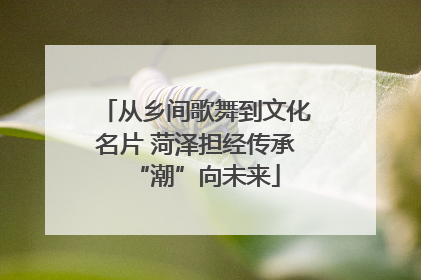 从乡间歌舞到文化名片 菏泽担经传承“潮”向未来