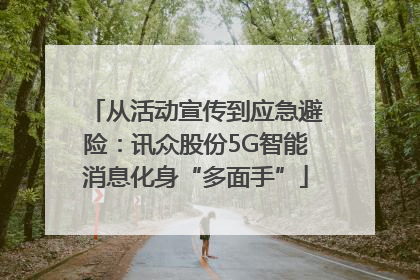 从活动宣传到应急避险：讯众股份5G智能消息化身“多面手”