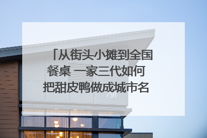 从街头小摊到全国餐桌 一家三代如何把甜皮鸭做成城市名片？｜封面深镜