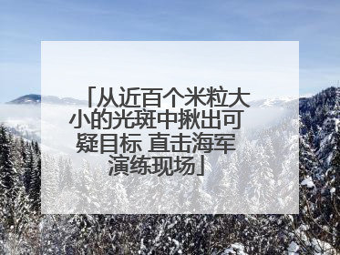 从近百个米粒大小的光斑中揪出可疑目标 直击海军演练现场