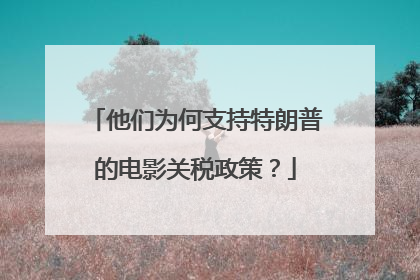 他们为何支持特朗普的电影关税政策？