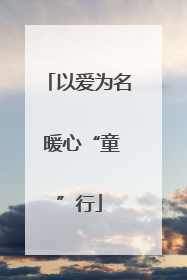 以爱为名 暖心“童”行