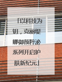 以科技为钥，克丽缇娜御颜粹泌系列开启护肤新纪元