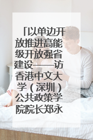 以单边开放推进高能级开放强省建设——访香港中文大学（深圳）公共政策学院院长郑永年
