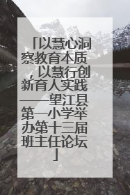 以慧心洞察教育本质，以慧行创新育人实践——望江县第一小学举办第十三届班主任论坛