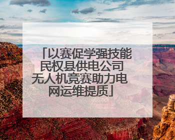 以赛促学强技能 民权县供电公司无人机竞赛助力电网运维提质