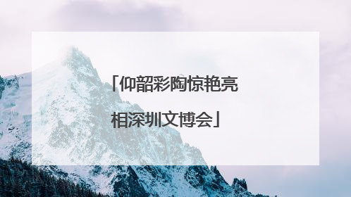 仰韶彩陶惊艳亮相深圳文博会