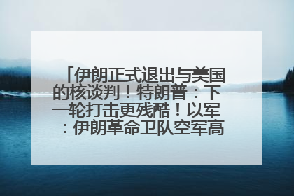 伊朗正式退出与美国的核谈判！特朗普：下一轮打击更残酷！以军：伊朗革命卫队空军高层指挥系统已被击垮