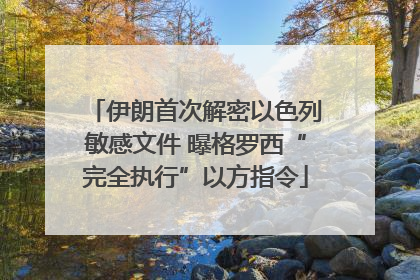 伊朗首次解密以色列敏感文件 曝格罗西“完全执行”以方指令