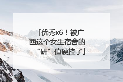 优秀x6！被广西这个女生宿舍的“研”值硬控了