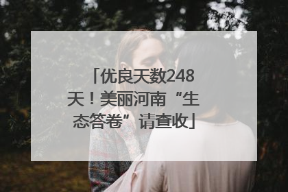 优良天数248天！美丽河南“生态答卷”请查收
