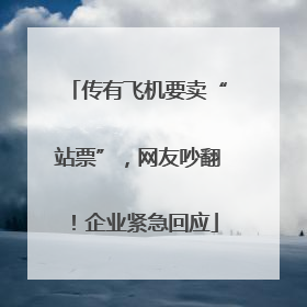 传有飞机要卖“站票”，网友吵翻！企业紧急回应