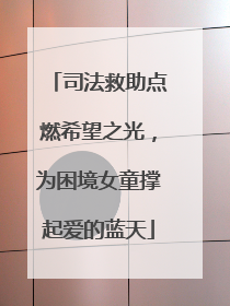 司法救助点燃希望之光，为困境女童撑起爱的蓝天