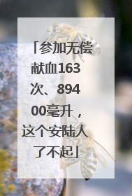参加无偿献血163次、89400毫升，这个安陆人了不起