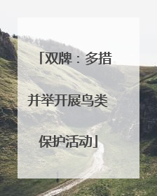 双牌：多措并举开展鸟类保护活动
