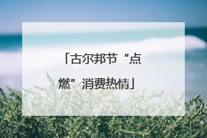 古尔邦节“点燃”消费热情