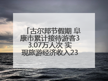 古尔邦节假期 阜康市累计接待游客33.07万人次 实现旅游经济收入23161万元