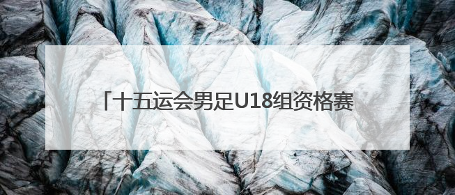 十五运会男足U18组资格赛A组开赛 陕西队逼平上海队