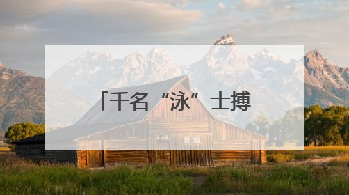 千名“泳”士搏浪抢滩，感受浙江温岭山海风情
