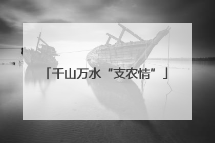 千山万水“支农情”